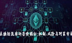 区块链洗牌的套路揭秘：