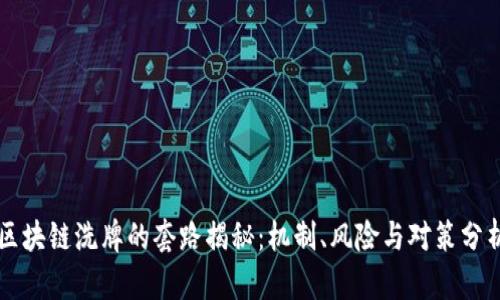 区块链洗牌的套路揭秘：机制、风险与对策分析