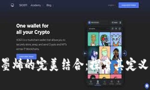 区块链与石墨烯的完美结合：探索其定义、优势与应用
