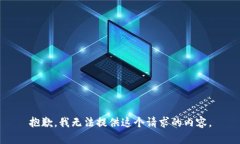 抱歉，我无法提供这个请