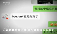 : 区块数字货币链：深入解析与未来趋势
