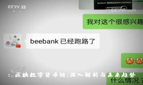 : 区块数字货币链：深入解析与未来趋势