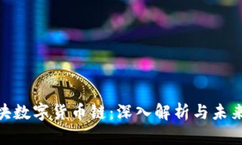 : 区块数字货币链：深入解析与未来趋势