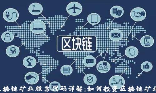 
区块链矿业股票代码详解：如何投资区块链矿业？