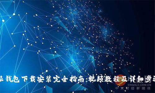 比特派钱包下载安装完全指南：视频教程及详细步骤解析
