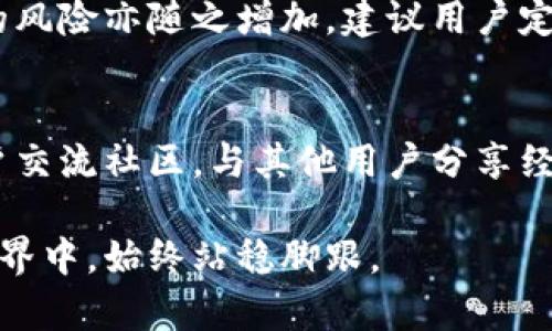 jiaoti比特派钱包更新教程：让你的数字资产更安全/jiaoti
比特派钱包, 数字资产, 更新教程, 区块链, 安全性/guanjianci

比特派钱包作为一个便捷的数字资产管理工具，已经获得了众多用户的青睐。然而，随着区块链技术의日新月异，为了确保用户的数字资产安全，及时更新钱包是非常必要的。本文将提供详尽的比特派钱包更新教程，并解答用户在更新过程中可能遇到的问题。

比特派钱包更新的必要性
在数字货币的世界中，技术更新意味着更好的安全性和更流畅的用户体验。比特派钱包的更新通常包括安全漏洞的修复、新功能的添加以及用户界面的。通过更新，用户可以获得更高的安全保障，避免潜在的资产损失。此外，许多更新还包含对新兴数字货币的支持和交易功能的增强，这为用户提供了更多的投资选择。

如何检查是否需要更新
首先，用户可以通过访问比特派官网或查看钱包内的提示消息来确认是否有新版本可用。登录钱包后，通常会在主页或设置菜单中看到更新提示。此外，关注比特派的官方社交媒体平台及社区论坛也是获取更新信息的好方法。

比特派钱包更新步骤
以下是比特派钱包的更新步骤，包括针对不同操作系统的具体操作指导。

h4手机应用更新/h4
对于使用iOS或Android系统的用户，更新流程如下：
ol
    li打开App Store或Google Play Store。/li
    li在搜索栏中输入“比特派钱包”。/li
    li如果当前版本下方出现“更新”按钮，点击它。如果没有显示，说明你的应用已经是最新版本。/li
    li等待更新下载和安装完成，启动应用，并确认版本号已更新。/li
/ol

h4电脑应用更新/h4
在电脑上，如果你使用的是比特派的钱包桌面版本，可以按照以下步骤更新：
ol
    li打开比特派钱包客户端。/li
    li在菜单栏选择“帮助”或“设置”。/li
    li找到“检查更新”选项，点击它。/li
    li如果有新版本可用，按照提示下载并安装更新。/li
/ol
完成更新后，请重启客户端，确保新版本正常运行。

更新后注意事项
更新钱包后，用户应仔细检查以下几个方面：
ul
    li确保钱包内的资产完整无缺。/li
    li检查版本号是否与更新日志一致。/li
    li重新设置或确认安全设置，例如二次验证等。/li
/ul
同时，在进行重要的资产交易前，建议用户先备份钱包的数据，以防不测。

可能遇到的相关问题

h4问题1：更新后钱包无法打开怎么办？/h4
这是一个常见的问题，发生的原因可能有多种。首先，用户可以查看更新是否完成，有时因为网络不稳定导致更新不完整。其次，尝试重启设备，有时系统崩溃可能导致应用无法正常开启。此外，确保设备的操作系统符合最新版本要求。如果问题依旧，可以尝试卸载应用后重新安装，并在安装过程中确认网络可靠性。

h4问题2：更新后丢失了某些功能，怎么处理？/h4
在更新过程中，某些功能可能会因版本而有所变动。建议用户选择“帮助”菜单查看当前版本的更新日志，了解是否有功能调整。如果确认功能确实丢失，用户可以向比特派的官方客服反馈情况，有时新版本会更正这些问题。此外，用户也可以在官方社区查询其他用户的反馈，看是否存在同样的问题。

h4问题3：更新导致的安全隐患如何解决？/h4
更新后，安全隐患问题通常与设置和权限有关。建议用户在更新后，重新审查安全设置，确保已启用二次验证功能。及时更改密码，并使用强密码来提高账号安全性。此外，避免在公共WiFi环境下进行重要操作，使用VPN服务可增加安全性。确保设备的防病毒软件已更新，并定期进行系统扫描，保护设备免受恶意攻击。

h4问题4：我能否选择不更新？/h4
虽然不建议用户停用更新功能，但如果用户选择不更新，依旧可以继续使用现有版本。然而，长期不更新可能会导致安全漏洞被利用，损失资产的风险亦随之增加。建议用户定期检查更新情况，并在适当的时间进行更新，以确保钱包的安全性。

h4问题5：如何反馈更新中的问题？/h4
如果在更新过程中遇到问题，用户可以通过比特派的官网、社交媒体平台、或直接在应用中反馈错误来寻求帮助。同时，用户可加入比特派的用户交流社区，与其他用户分享经验和解决方案。提交反馈时，尽量详细描述问题的发生情况，以便官方快速定位并解决问题。

通过以上信息，希望能帮助用户顺利完成比特派钱包的更新，并保障数字资产的安全。保持对最新动态的关注，将使用户在快速变化的区块链世界中，始终站稳脚跟。