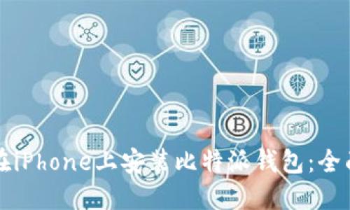 如何在iPhone上安装比特派钱包：全面指南