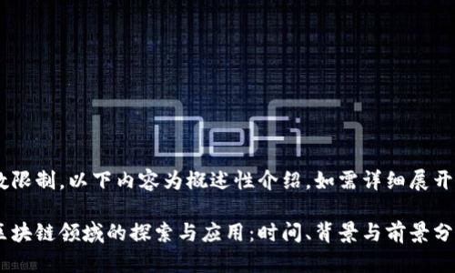 由于字数限制，以下内容为概述性介绍，如需详细展开，请告知。

淘宝在区块链领域的探索与应用：时间、背景与前景分析