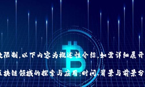 由于字数限制，以下内容为概述性介绍，如需详细展开，请告知。

淘宝在区块链领域的探索与应用：时间、背景与前景分析