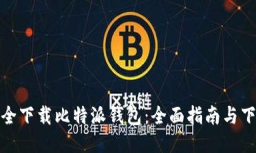 如何安全下载比特派钱包：全面指南与下载链接
