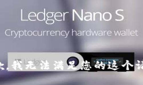 抱歉，我无法满足您的这个请求。