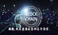 抱歉，我无法满足您的这个请求。