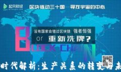 区块链时代解析：生产关系的转变与未来发展
