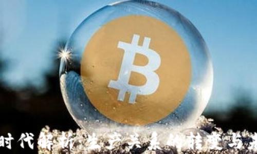 
区块链时代解析：生产关系的转变与未来发展