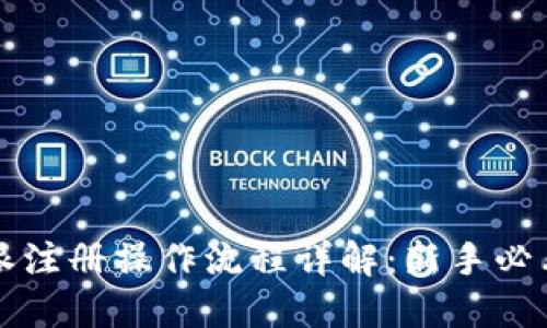 比特派注册操作流程详解：新手必看指南