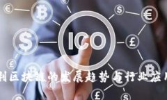 新专利区块链的发展趋势与行业应用分析