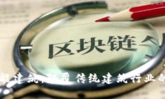区块链赋能建筑：颠覆传