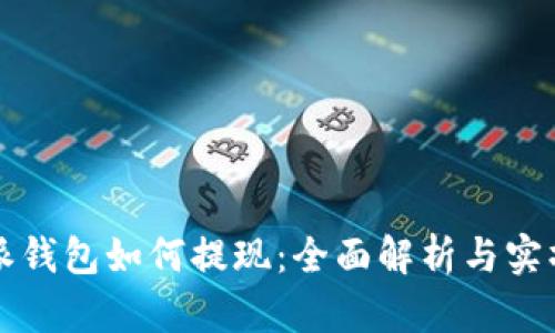 比特派钱包如何提现：全面解析与实操指南