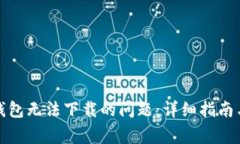 如何解决比特钱包无法下