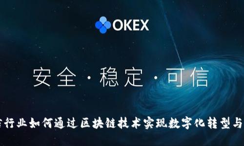 电信行业如何通过区块链技术实现数字化转型与创新