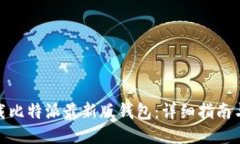 : 如何下载比特派最新版钱
