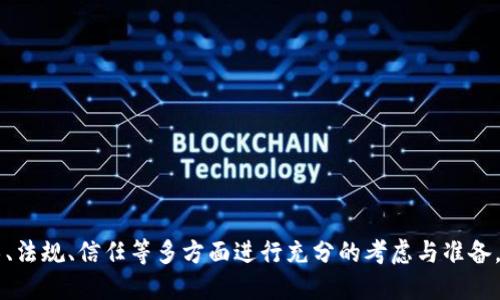 bishuo区块链联合创新：重新定义合作与发展的新模式/bishuo
区块链, 联合创新, 合作模式, 产业发展/guanjianci

区块链联合创新的定义与背景
区块链联合创新是指多方合作利用区块链技术进行共同研发与实施的新型工作模式。这一概念结合了区块链的透明性、去中心化、安全性和高效性，以及联合创新的多方合作、知识分享和资源整合。传统的创新往往依赖于单一的企业或机构来实现，而在当今快速变化且竞争激烈的市场环境中，单一创新的局限性逐渐显露，因此联合创新成为了越来越多组织追求的目标。
区块链技术由于其独特的优势，特别适合用于联合创新的场景。通过构建基于区块链的合作平台，各方能够在安全、透明的环境下共享数据与资源，从而提高研发效率和降低协作成本。

区块链联合创新的优势
区块链联合创新在许多方面具有显著的优势，主要体现在以下几个方面：
ol
    li提升透明度：区块链的去中心化和不可篡改的特性使得所有参与者都能看到数据信息，减少了信任成本和信息不对称的问题。/li
    li增强安全性：数据在区块链上存储时，是经过加密的，这样可以保证参与者的商业机密和敏感信息不被窃取或篡改。/li
    li提高效率：区块链可自动化执行合同，特别是利用智能合约功能，能够大幅度减少传统合同执行中的时间和成本。/li
    li促进资源共享：多个参与者能够通过区块链平台共同分享数据、技术和人力资源，从而加速创新的步伐。/li
    li激发新商业模式：联合创新可以催生新的商业模式和生态系统，推动产业结构的转型升级。/li
/ol

区块链联合创新的应用场景
区块链联合创新正越来越多地应用于各个行业，为企业和组织开辟了新的机遇。以下是一些典型的应用场景：
ol
    li金融服务：在金融行业，各大银行和金融机构可以通过区块链进行联合创新，支付清算流程，提高交易的透明度和安全性。/li
    li供应链管理：利用区块链跟踪产品的供应链，确保每一个环节的信息透明可追溯，从而提升效率，减少欺诈行为。/li
    li医疗健康：在医疗领域，医院、药企和科研机构可以基于区块链进行信息共享，提升临床研究的效率。/li
    li知识产权保护：艺术家和创新者可以通过区块链确立作品的版权归属，促进知识产权的保护和交易。/li
    li数字身份认证：区块链能够提供高效安全的身份认证机制，促进各行业的安全合作。/li
/ol

可能的相关问题
ol
    li区块链联合创新如何具体实施？/li
    li区块链联合创新面临哪些挑战？/li
    li区块链在联合创新中的作用是什么？/li
    li成功的区块链联合创新案例有哪些？/li
    li如何评估区块链联合创新的效果？/li
/ol

问题1：区块链联合创新如何具体实施？
实施区块链联合创新需要一个系统化的过程，以下是一些具体步骤：
ol
    li确定合作目标：首先，所有参与者需要明确合作的目标和预期成果，例如希望提高某个产品的市场反应速度，或是降低研发成本。/li
    li选择合适的区块链平台：根据合作伙伴的需求和技术能力，选择一个适合的区块链平台，如以太坊、Hyperledger等。/li
    li建立合作机制：参与企业需要设计合理的合作机制，包括如何分配资源、共享收益以及对各方的责任和义务进行界定。/li
    li数据标准化：确保参与方的信息和数据能够在区块链上进行有效共享，需要制定统一的数据格式和标准。/li
    li执行与监控：实施阶段，参与方应按既定计划进行执行，同时利用区块链的透明性进行实时监控，确保每个参与者都遵循规则。/li
    li评估项目效果：项目完成后，应对合作成果进行评估，识别成功经验和不足之处，为未来的合作提供借鉴。/li
/ol

问题2：区块链联合创新面临哪些挑战？
虽然区块链联合创新具有诸多优势，但在实施过程中也面临一些挑战：
ol
    li技术复杂性：区块链技术相对复杂，参与者可能对其了解不够深入，需要时间和精力去学习和掌握相关知识。/li
    li法律与合规问题：不同国家和地区对区块链技术和数据隐私保护等方面的监管政策各异，参与者必须确保遵循相关法律法规。/li
    li信任建立：由于多个企业或机构参与合作，最初彼此之间的信任可能较低，需要通过区块链透明性逐步建立信任。/li
    li数据孤岛问题：虽然区块链可以打破数据孤岛，但各参与方的数据整合和标准化仍然是一大问题，容易导致信息不一致。/li
    li营销与接受度：市场对新技术的接受度和理解度不一，如何有效推广和教育市场，将决定项目的成功与否。/li
/ol

问题3：区块链在联合创新中的作用是什么？
在联合创新中，区块链主要发挥以下作用：
ol
    li去中心化管理：区块链技术的去中心化特性使得信息的管理不再依赖于单一机构，使得所有参与方都能平等地参与到决策过程中。/li
    li数据安全性：利用区块链的加密和哈希技术，可以有效保护各方的知识产权、商业机密以及交易信息，防止数据泄漏。/li
    li智能合约的应用：通过智能合约的设置，各方可以在区块链上预设好合作的规则与条件，自动执行相关协议，降低了人为干预的风险。/li
    li增强协作效率：区块链的实时数据共享功能使得各种信息可以迅速传递，协作的效率大大提高，减少了因信息滞后导致的决策延误。/li
    li建立信任与透明机制：区块链提供了一种可追溯的记录方式，使得合作各方能够清楚看到合作过程中的所有交易记录，减少了因信任问题产生的摩擦。/li
/ol

问题4：成功的区块链联合创新案例有哪些？
以下是一些成功的区块链联合创新案例：
ol
    liIBM与沃尔玛的食品安全追溯：IBM与沃尔玛合作利用区块链技术实现食品供应链的可追溯性，使得消费者能够快速了解到食品的来源和流通过程，大大提高了食品安全性。/li
    li摩根大通的区块链支付系统：摩根大通开发了Quorum平台，用于跨境支付的实时结算，了传统金融交易的效率和透明性。/li
    li以太坊上的去中心化应用：基于以太坊平台，许多项目通过联合创新实现了去中心化的应用，赋能各个行业，例如去中心化金融（DeFi）和非同质化代币（NFT）等。/li
/ol

问题5：如何评估区块链联合创新的效果？
评估区块链联合创新的效果可以从多个维度入手：
ol
    li经济效益：通过量化分析合作带来的成本节约、效率提升和收益增长等，评估创新的实际经济效益。/li
    li用户反馈：通过用户调研等方式，收集用户对于新产品或服务的反馈，从而反映项目的市场接受度和用户满意度。/li
    li技术可行性：对区块链技术的实施过程进行技术审计，评估其在实际应用中的表现与可靠性。/li
    li业务流程：分析合作项目是否在业务流程上实现了预期的，如信息传递效率、决策速度等。/li
    li长期协作关系：评估各参与方在项目中的协作关系是否得到了增强，是否为未来的合作奠定了基础。/li
/ol

综上所述，区块链联合创新是一个充满潜力的工作模式，它不仅推动了各行业的创新，还为企业之间的合作提供了更多可能。在实施这一模式时，各方需要针对技术、法规、信任等多方面进行充分的考虑与准备，以实现长期的协同发展。随着技术的不断进步与发展，未来区块链联合创新的应用将会更加广泛和深入。