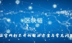 比特派官网打不开的解决