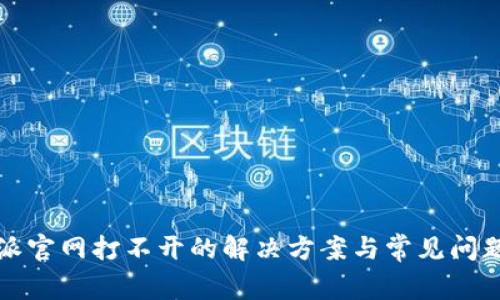 比特派官网打不开的解决方案与常见问题解答