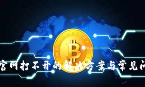 比特派官网打不开的解决方案与常见问题解答