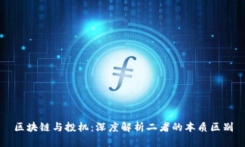 区块链与投机：深度解析二者的本质区别