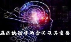: LEO在区块链中的含义及其