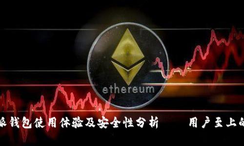比特派钱包使用体验及安全性分析 – 用户至上的选择