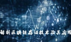 全面解析区块链存证技术及其应用前景