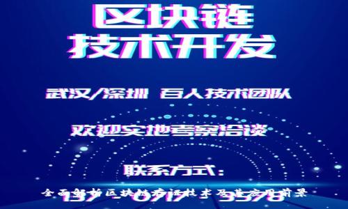 全面解析区块链存证技术及其应用前景