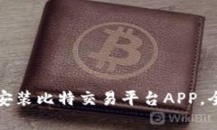 如何在苹果设备上下载安