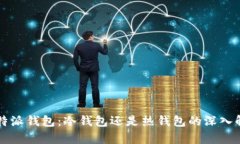 比特派钱包：冷钱包还是
