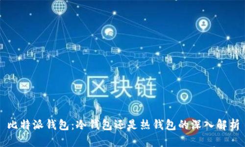 比特派钱包：冷钱包还是热钱包的深入解析