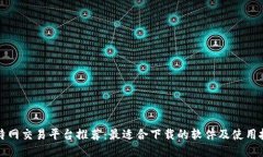 比特网交易平台推荐：最