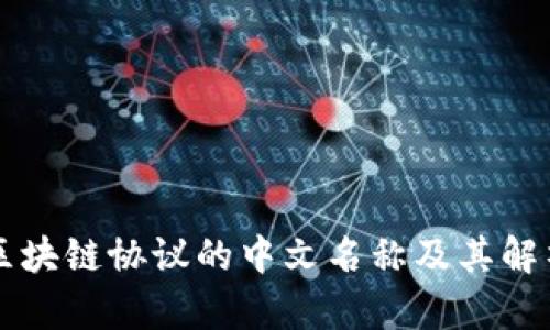 区块链协议的中文名称及其解析