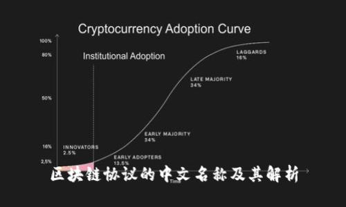 区块链协议的中文名称及其解析