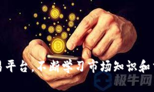   比特交易平台下载及使用指南：全方位解析与实用技巧 / 
 guanjianci 比特交易平台, 下载, 用户指南, 数字货币 /guanjianci 

引言
随着数字货币的迅速发展，比特币及其他加密货币的交易日益普及。越来越多的人希望通过交易平台来实现资产的增值。在众多交易平台中，比特交易平台凭借其用户友好的界面和强大的功能受到了广大用户的青睐。本文将详细介绍比特交易平台的下载、使用方法及技巧，帮助用户更好地进行数字货币交易。

比特交易平台概述
比特交易平台是一种提供加密货币交易服务的在线平台。用户可以通过该平台进行比特币及其他数字货币的购买、出售和交换。官方版本的比特交易平台可在其官方网站上下载，确保用户能够获得最新和最安全的版本。
该平台支持多种支付方式，包括银行卡、第三方支付等，用户可以选择最适合自己的方式进行充值。同时，比特交易平台还提供了丰富的交易工具和市场分析功能，帮助用户在波动较大的市场中做出明智的投资决策。

如何下载比特交易平台
下载比特交易平台的步骤非常简单，下面将详细介绍整个过程：
ol
  listrong访问官方网站：/strong首先，用户需要访问比特交易平台的官方网站。在选择网站时，请确保是官方链接，以避免下载到虚假的应用或恶意软件。/li
  listrong找到下载链接：/strong在官网的首页或特定的下载页面上，用户可以找到“下载”按钮。点击该按钮，系统会自动为用户提供适合其操作系统的下载版本（如Windows、macOS、Android、iOS等）。/li
  listrong下载应用程序：/strong点击下载链接后，应用程序将自动下载到用户的设备上。用户只需耐心等待下载完成。/li
  listrong安装程序：/strong下载完成后，用户需要找到下载的安装文件，双击打开并按照提示进行安装。在安装过程中，系统可能会询问用户是否允许程序对设备进行更改，用户需选择“是”。/li
  listrong完成安装：/strong安装完成后，用户可以在桌面或应用程序列表中找到比特交易平台的图标，点击打开即可。/li
/ol

比特交易平台的注册与登录
在下载安装完成后，用户需要完成注册程序，才能开始使用比特交易平台进行交易。以下是注册和登录的步骤：
ol
  listrong注册账户：/strong打开比特交易平台后，点击“注册”按钮，进入注册页面。用户需填写相关的个人信息，例如用户名、邮箱地址和密码。确保密码复杂且安全。/li
  listrong邮箱验证：/strong注册完成后，平台会向用户提供的邮箱发送一封验证邮件。用户需点击邮件中的确认链接，以完成邮箱验证。/li
  listrong登录账户：/strong邮箱验证完成后，返回比特交易平台，输入注册时使用的用户名和密码，点击“登录”即可进入账户。/li
/ol

首次使用比特交易平台的注意事项
对于新用户来说，首次使用比特交易平台可能会有些不知所措。以下是一些使用前的注意事项：
ol
  listrong了解平台界面：/strong在深入使用之前，用户应熟悉平台的所有功能和界面 layout。许多平台提供了在线教程或操作说明，用户可以通过这些资源了解各项功能。/li
  listrong进行身份验证：/strong为了保证交易安全，用户通常需要进行身份验证。这可能包括上传身份证明材料、电话号码验证等步骤。完成这些步骤，有助于保护账户安全。/li
  listrong学习市场分析：/strong对于新手来说，了解市场分析和交易技巧至关重要。比特交易平台通常提供实时行情、图表分析等功能，用户应充分利用这些资源，提升自己的交易能力。/li
/ol

比特交易平台的交易流程
了解平台后，用户可以开始交易。以下是基本的交易流程：
ol
  listrong充值账户：/strong在进行交易前，用户需要将资金充值到交易账户。用户可以选择多种充值方式，包括银行转账、第三方支付等。/li
  listrong选择交易对：/strong选择要交易的数字货币对。例如，如果用户想购买比特币，可以选择“BTC/USDT”交易对。/li
  listrong设置订单：/strong用户可以选择限价单或市价单。限价单可以设置买入和卖出的特 定价格，而市价单则根据市场当前价格快速完成交易。/li
  listrong确认交易：/strong输入交易数量后，用户需仔细检查所有订单信息，确保无误后点击交易确认。/li
/ol

常见问题解答
在使用比特交易平台的过程中，用户可能会遇到一些常见问题。以下是五个相关问题的详细解答：

1. 如何保证比特交易平台的安全性？
在数字货币交易中，安全性是用户最关心的问题之一。比特交易平台采用了一系列措施来确保用户账户和交易的安全，包括但不限于：
ol
  listrong双重身份验证： /strong通过手机短信或应用程序生成的验证码，增加账户的安全性。这一功能可以有效防止未授权访问。/li
  listrong资金保险： /strong部分比特交易平台会为用户的资产购买保险，确保用户在极端情况下的资金安全。/li
  listrong数据加密： /strong采用SSL加密技术保护用户的信息传输，确保用户的个人信息和交易数据不会被窃取。/li
  listrong安全审计： /strong定期对平台安全进行审计，以识别潜在风险并及时采取纠正措施。/li
/ol

2. 如何提高交易的成功率？
在比特交易平台上进行交易时，提高成功率的方法有很多，以下是几个建议：
ol
  listrong学习市场基础知识： /strong了解基本的市场概念，包括价格走势、供求关系等，可以帮助用户做出更明智的交易决策。/li
  listrong使用技术分析： /strong学习图表分析和技术指标，如均线、MACD等，能够帮助用户判断价格的未来走势。/li
  listrong控制风险： /strong科学合理地设置止损和止盈点，避免因情绪导致的盲目交易，从而降低潜在损失。/li
  listrong保持冷静： /strong在交易过程中，保持理智和冷静，即使面临市场波动，也要避免冲动交易。/li
/ol

3. 比特交易平台的交易手续费如何计算？
不同的交易平台手续费结构可能有所不同，一般来说，手续费分为以下几类：
ol
  listrong交易手续费：/strong用户在每次交易中需要支付的费用，通常根据交易金额的百分比来计算。/li
  listrong提现手续费：/strong将资金提取到外部钱包或银行账户时，平台可能会收取一定的手续费。/li
  listrong入金费用：/strong有些平台在用户充值时也会收取一定的费用，具体取决于充值方式（如信用卡、转账等）。/li
/ol
为了最大程度地减少交易费用，用户应仔细阅读平台的费用说明，并选择适合自己的交易策略。

4. 比特交易平台是否支持移动交易？
是的，大多数比特交易平台都支持移动交易。比特交易平台通常会提供移动端应用，用户可以在智能手机上实现随时随地的交易。移动交易的优势包括：
ol
  listrong便捷性： /strong用户可以在任何时间、任何地点进行交易，不再受限于电脑。/li
  listrong实时通知： /strong移动应用会及时推送市场动态和交易通知，帮助用户把握交易机会。/li
  listrong交易权限： /strong移动应用通常提供与桌面端一致的交易功能，用户可以轻松管理其投资组合。/li
/ol

5. 如何选择适合的交易策略？
选择适合自己的交易策略需要考虑多种因素，包括个人的风险承受能力、投资目标和市场状况等，以下是一些常见的交易策略：
ol
  listrong短线交易： /strong如果用户愿意频繁进行小额交易以获取短期利润，那么短线交易可能是一个不错的选择。/li
  listrong中长线投资： /strong相对稳定的投资者可以选择中长线策略，耐心持有资产，以期在长期内获得收益。/li
  listrong算法交易： /strong对于技术背景较强的用户，可以考虑使用程序化交易或算法进行自动化交易。/li
/ol

总结
比特交易平台为用户提供了一个便捷、安全的交易环境，使得数字货币的买卖变得更加简单。通过本文的详细介绍，希望能够帮助你更好地理解如何下载、注册和使用比特交易平台。不断学习市场知识和交易技巧，将有助于你在这一快速发展的数字货币市场中获得成功。无论你是新手还是经验丰富的交易者，利用比特交易平台的各种功能，都能提升你的交易体验和盈利能力。