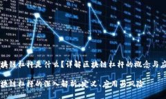 区块链杠杆是什么？详解