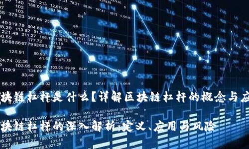 区块链杠杆是什么？详解区块链杠杆的概念与应用

区块链杠杆的深入解析：定义、应用与风险