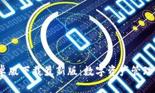 BitPie 安卓版下载最新版：数字资产管理的最佳选择