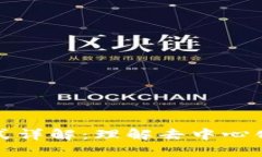 区块链的记账模式详解：