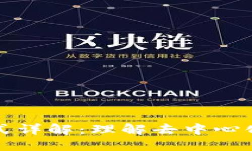 区块链的记账模式详解：理解去中心化账本的核心机制