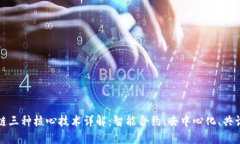 区块链三种核心技术详解