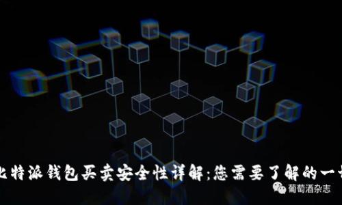 比特派钱包买卖安全性详解：您需要了解的一切