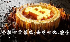 区块链的三个核心价值观