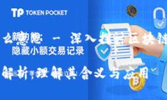 区块链的存储是什么意思